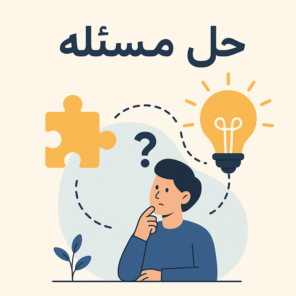 کارگاه حل مسئله (ترم اول)